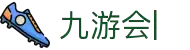 九游会官网：丰富游戏，安全可靠，等待您的加入